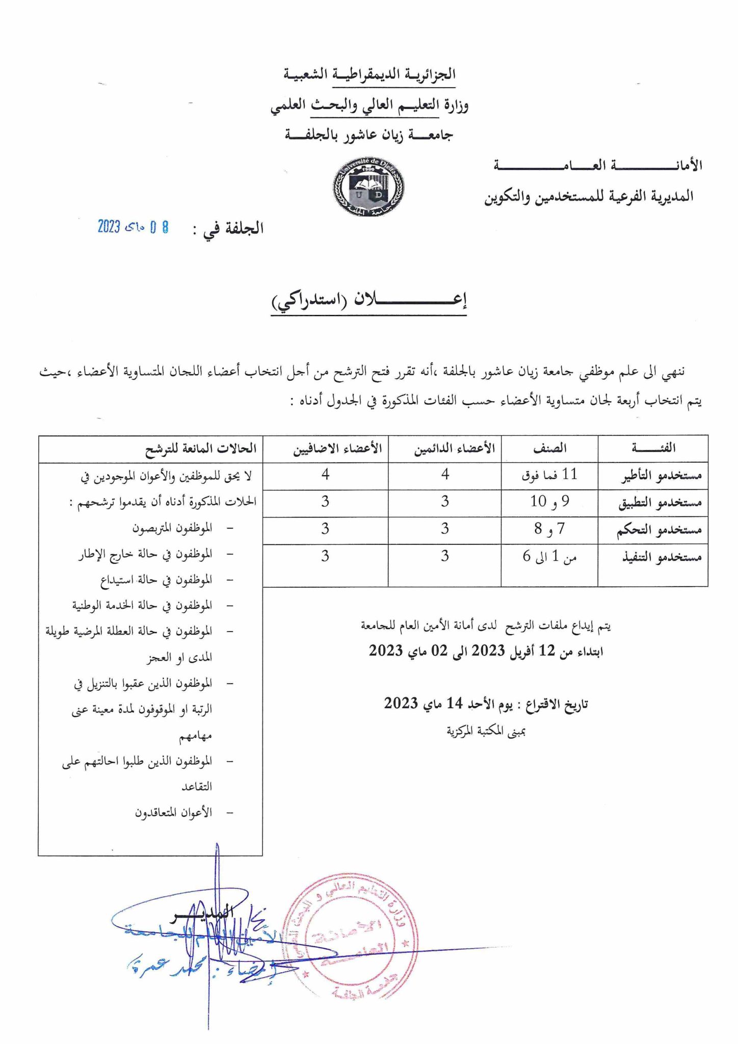 إعلان بخصوص أعضاء اللجان المتساوية الأعضاء 2023 1448x2048